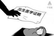 如何斬?cái)嘭溬u出生醫(yī)學(xué)證明“幕后黑手”？