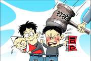 販賣出生證明案，每一個作惡環(huán)節(jié)都不能放過