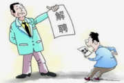 員工試用期企業(yè)也不能隨意“炒魷魚”