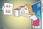 網絡直播業(yè)不是稅收灰色地帶