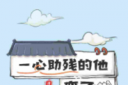 漫畫說紀 | 一心助殘的他變了心