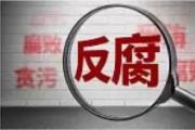 四川省涼山州政協(xié)原黨組成員、副主席王榮華被開(kāi)除黨籍