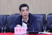 廣東省人民檢察院黨組成員、副檢察長黃黎明接受紀(jì)律審查和監(jiān)察調(diào)查