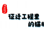 漫畫說(shuō)紀(jì)丨征遷工程里的貓膩