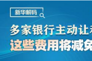 新華解碼丨多家銀行主動(dòng)讓利，這些費(fèi)用將減免！