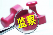 中國紀(jì)檢監(jiān)察協(xié)會第六次會員代表大會在京召開