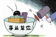 修訂后的《事業(yè)單位工作人員處分規(guī)定》印發(fā)
