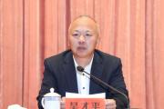 浙江省臺州市委常委、秘書長吳才平接受審查調(diào)查