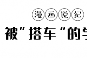 漫畫說(shuō)紀(jì)丨被