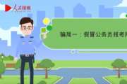 警惕！5種涉及公務(wù)員考試騙局