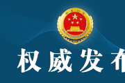 檢察機(jī)關(guān)依法分別對劉巖、王政準(zhǔn)、池國清、何樹茂決定逮捕