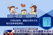 最高法發(fā)布反家庭暴力典型案例 引導(dǎo)家長“依法帶娃” 護(hù)航未成年人成長