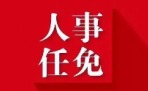 胡靜林同志任國(guó)家稅務(wù)總局黨委書記