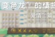 【普法微課堂】“變色龍”的情報(bào)陷阱