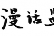 【漫話監(jiān)獄】“我們的理想是天下無(wú)犯”