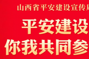 海報來襲！山西省首個平安建設(shè)宣傳周活動今日開始
