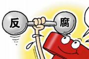 四川南充市營山縣財政投資評審中心原主任鄧懷榮接受審查調(diào)查