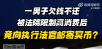 男子不想還錢就寄冥幣，人民法院迅速出手！