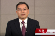 創(chuàng)新和加強矛盾糾紛化解工作 不斷深化新時代“楓橋經驗”龍江實踐 訪黑龍江省委常委、政法委書記劉惠