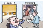 企業(yè)沒錢賠就給員工放長假？ 專家：通過放長假“軟裁員”不僅違法而且增加解雇成本