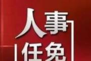 國務(wù)院任免國家工作人員