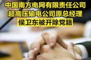 中國(guó)南方電網(wǎng)有限責(zé)任公司超高壓輸電公司原總經(jīng)理侯衛(wèi)東被開(kāi)除黨籍