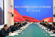 凝聚法治合力 促進司法公正 最高人民檢察院 司法部舉行首次工作交流會商會