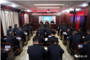 臨汾市公安局第一巡察組進(jìn)駐隰縣公安局召開巡察工作動(dòng)員會(huì)