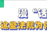 年終報(bào)道丨漫“話”2023 這些法規(guī)為你我保駕護(hù)航