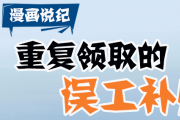 漫畫說(shuō)紀(jì) | 重復(fù)領(lǐng)取的誤工補(bǔ)貼