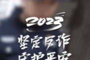 這一年，他們堅定反詐，從未停歇……