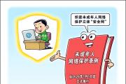 《未成年人網(wǎng)絡(luò)保護(hù)條例》元旦起施行