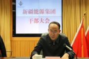 新疆能源（集團(tuán)）有限責(zé)任公司黨委書記、董事長胡國強接受紀(jì)律審查和監(jiān)察調(diào)查