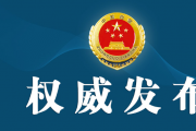 檢察機(jī)關(guān)依法分別對(duì)陳永裕、任鋼建、梁競閣、韓兆平?jīng)Q定逮捕