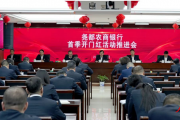 山西省臨汾市堯都農(nóng)商銀行組織召開(kāi)“首季開(kāi)門(mén)紅”活動(dòng)推進(jìn)會(huì)