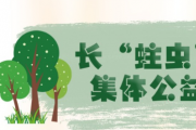 漫畫說(shuō)紀(jì) | 長(zhǎng)“蛀蟲”的集體公益林