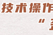 漫畫說紀(jì)丨技術(shù)操作里的