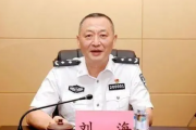 廣西柳州市政協(xié)原黨組副書記、副主席劉海被開除黨籍和公職
