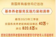 我國(guó)所有省份均已出臺(tái)基本養(yǎng)老服務(wù)實(shí)施方案和清單