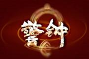 警鐘丨貪欲不可縱 伸手必被捉