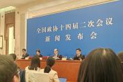 全國(guó)政協(xié)十四屆二次會(huì)議新聞發(fā)布會(huì)舉行