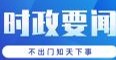 團(tuán)結(jié)奮進(jìn)譜新篇  寫在2024年全國兩會(huì)召開之際
