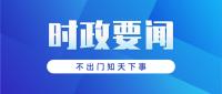 學(xué)習(xí)領(lǐng)會(huì)習(xí)近平總書記關(guān)于黨的自我革命的重要思想