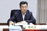 貴州省銅仁市人大常委會(huì)原副廳長(zhǎng)級(jí)干部陳代文被開除黨籍