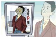 治理惡意P圖違法行為難在哪兒