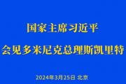 習(xí)近平會(huì)見(jiàn)多米尼克總理斯凱里特
