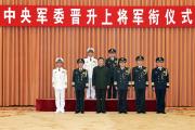 中央軍委舉行晉升上將軍銜儀式 習(xí)近平頒發(fā)命令狀并向晉銜的軍官表示祝賀
