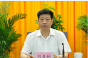 原安徽省食品藥品監(jiān)督管理局黨組書記、局長劉自林接受紀律審查和監(jiān)察調查