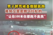 “我跑馬拉松的，讓你100米你也跑不贏。”