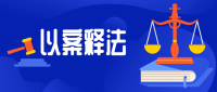 實踐故事 | 發(fā)揮廉情監(jiān)督員前哨作用